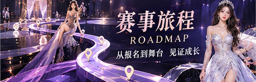 舞台通道与赛事过程的视觉表达
