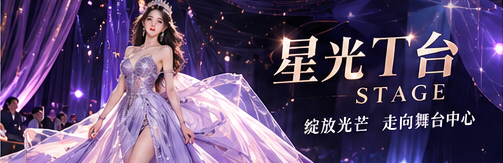 专业T台空间与走秀灯光