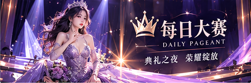 紫夜时尚典礼与品牌文化空间